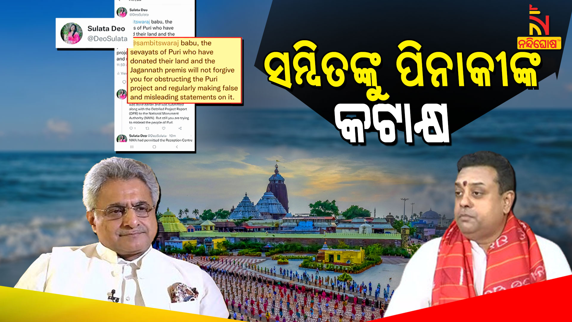 ସମ୍ବିତଙ୍କୁ-ପିନାକୀଙ୍କ-କଟାକ୍ଷ