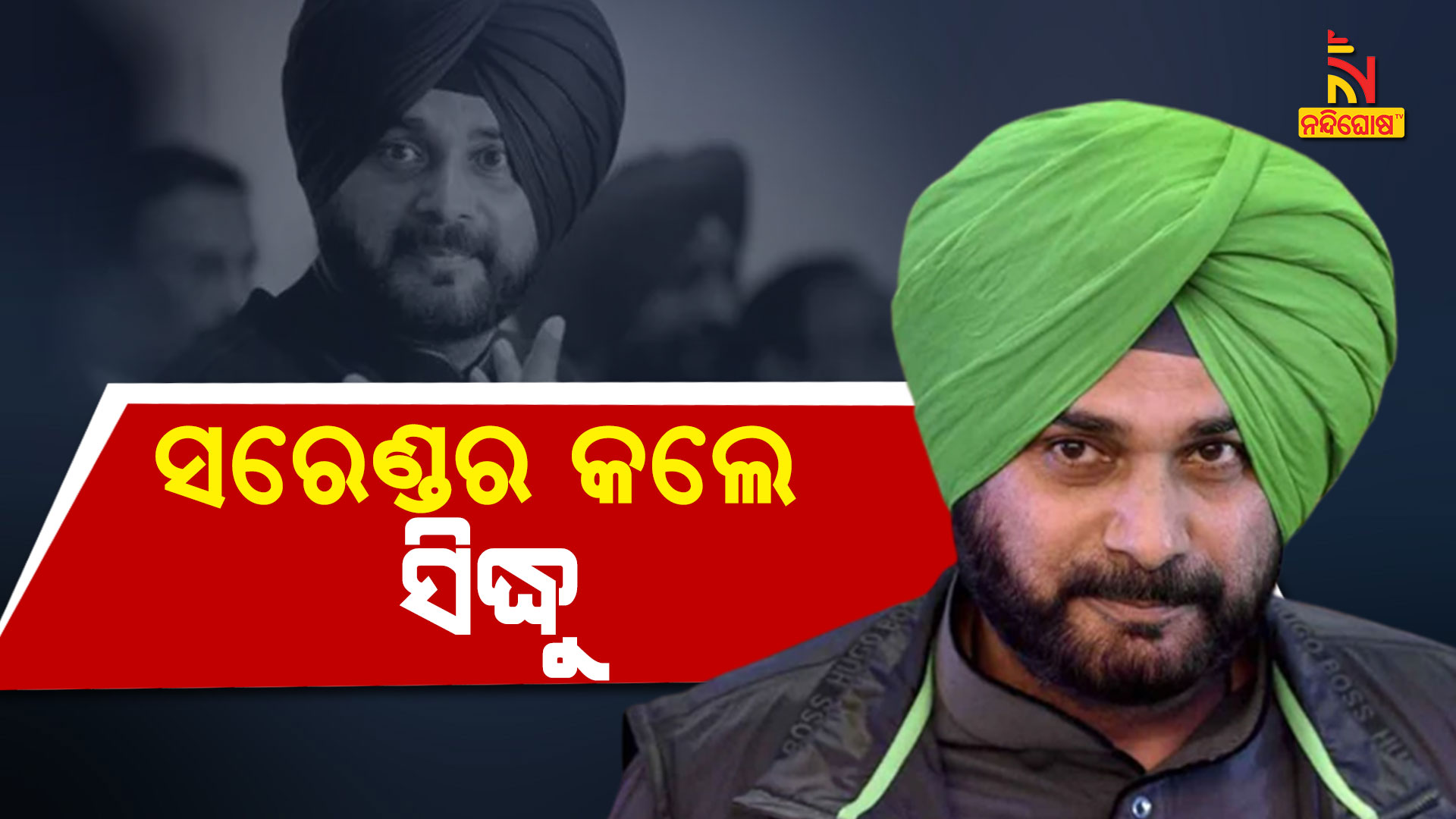 ସରେଣ୍ଡର-କଲେ-ସିଦ୍ଧୁ