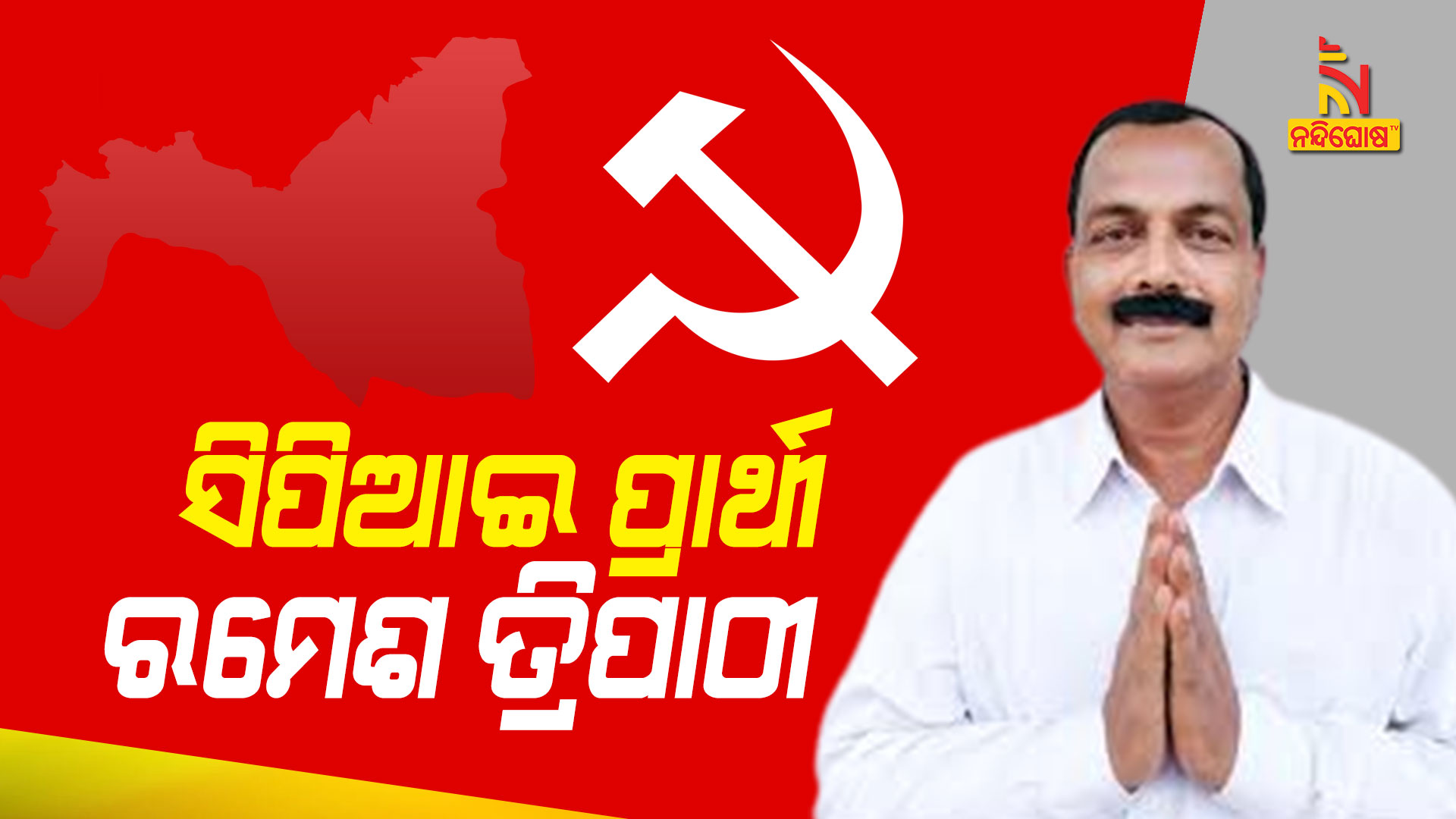 ସିପିଆଇ-ପ୍ରାର୍ଥୀ-ରମେଶ-ତ୍ରିପାଠୀ