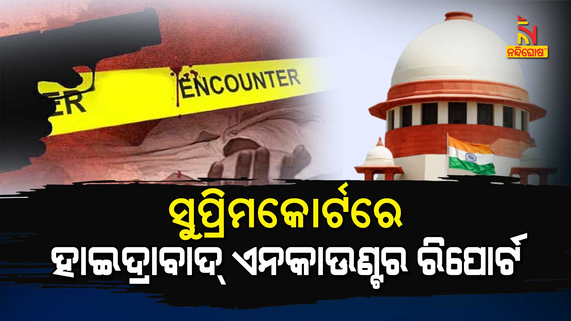 ସୁପ୍ରିମକୋର୍ଟରେ-ହାଇଦ୍ରାବାଦ୍-ଏନକାଉଣ୍ଟର-ରିପୋର୍ଟ