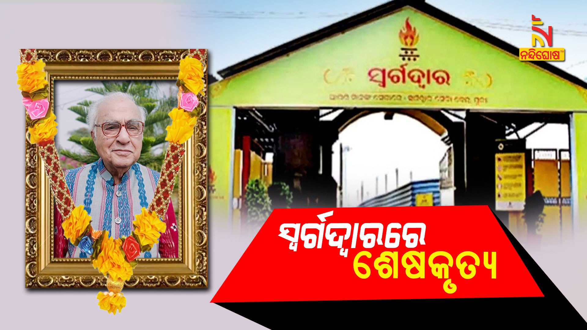 ସ୍ବର୍ଗଦ୍ବାରରେ-ଶେଷକୃତ୍ୟ-(Rajat-kara)