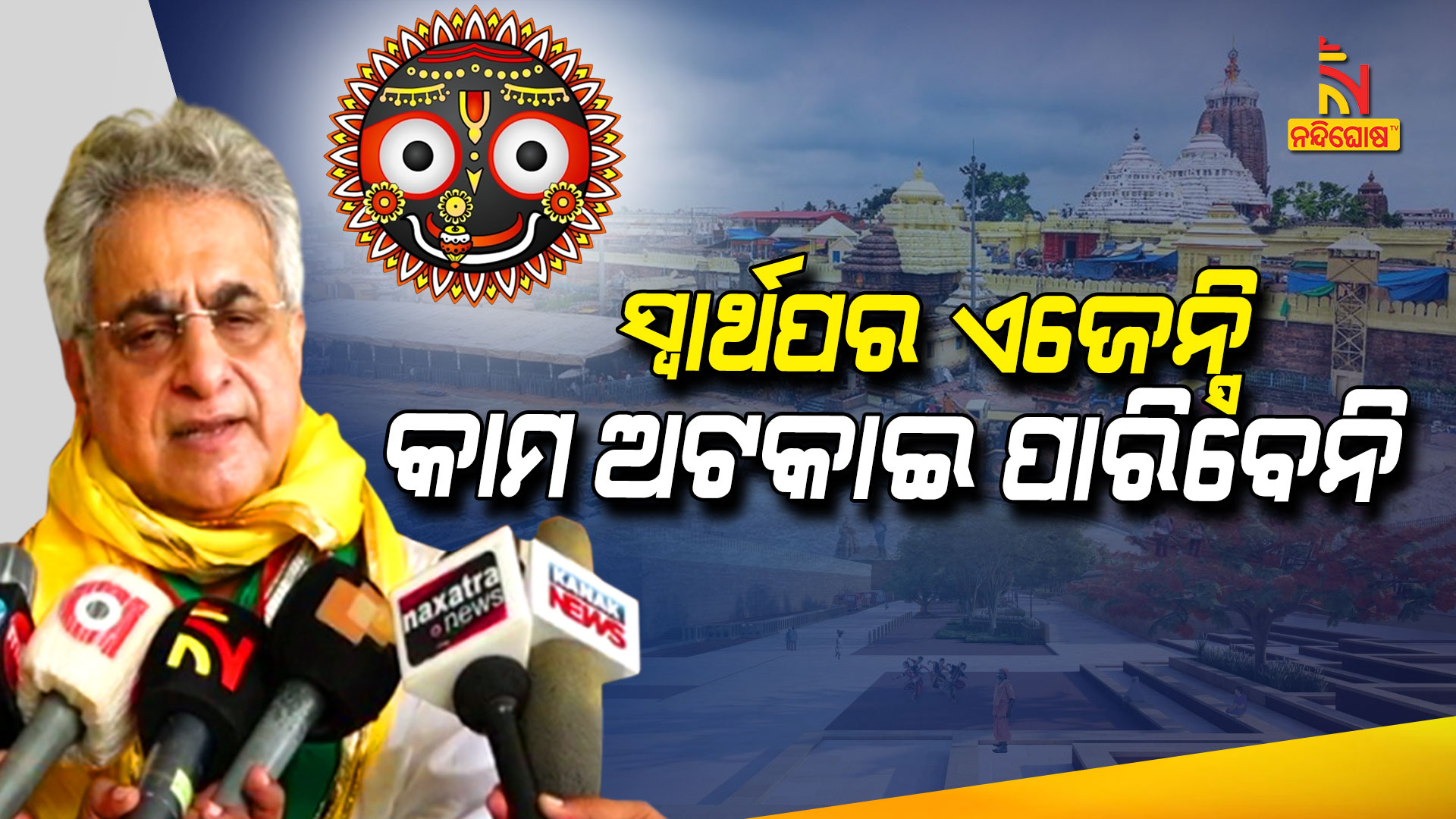 ସ୍ବାର୍ଥପର-ଏଜେନ୍ସି-କାମ-ଅଟକାଇ-ପାରିବେନି