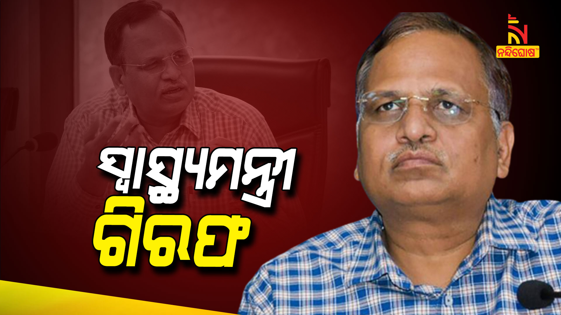 ସ୍ବାସ୍ଥ୍ୟମନ୍ତ୍ରୀ-ଗିରଫ