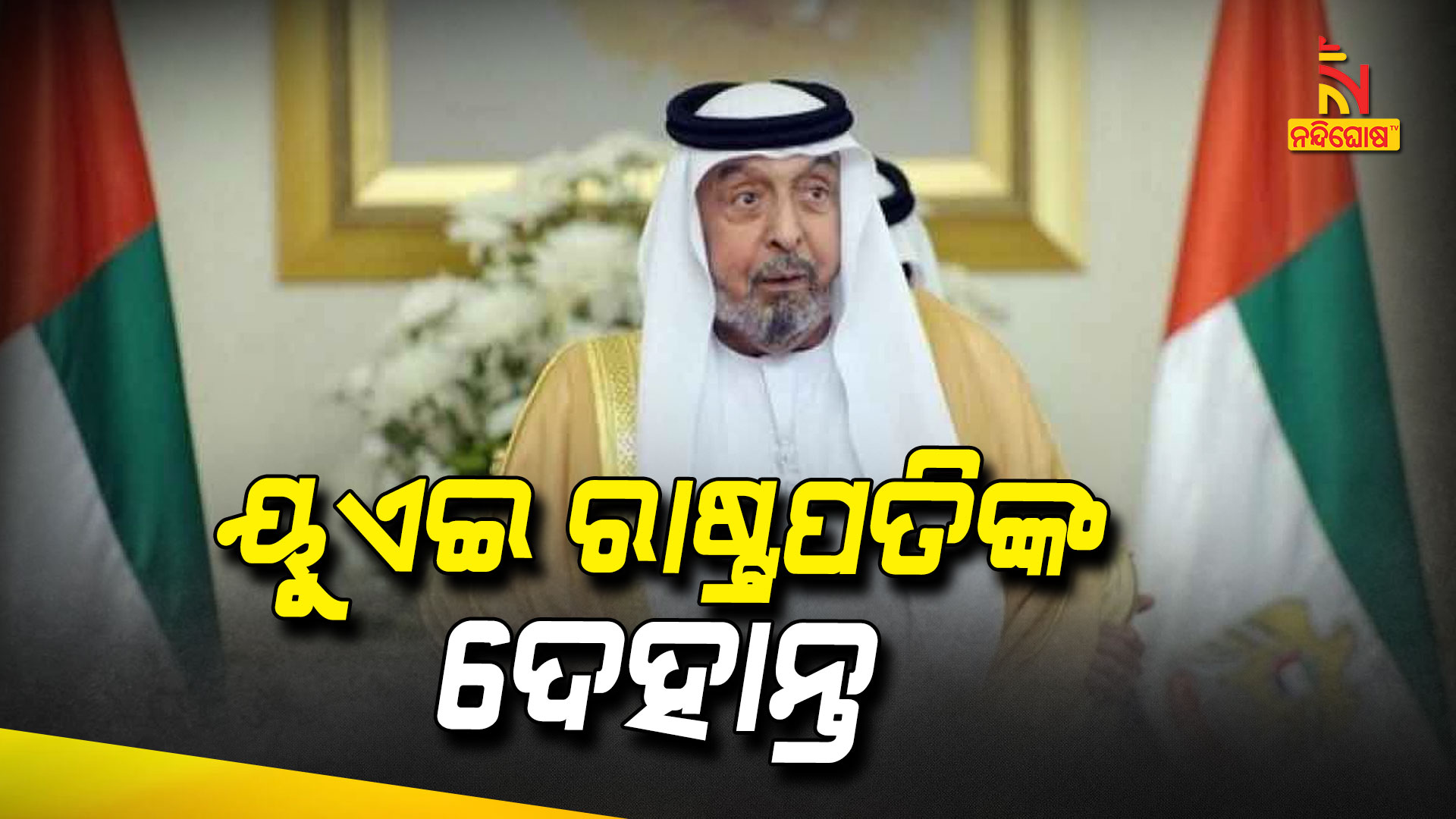 ୟୁଏଇ-ରାଷ୍ଟ୍ରପତିଙ୍କ-ଦେହାନ୍ତ