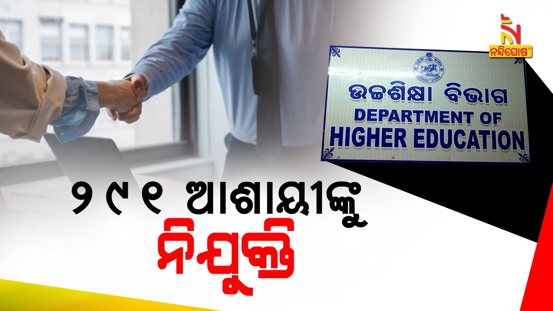 ୨୯୧-ଆଶାୟୀଙ୍କୁ-ନିଯୁକ୍ତି