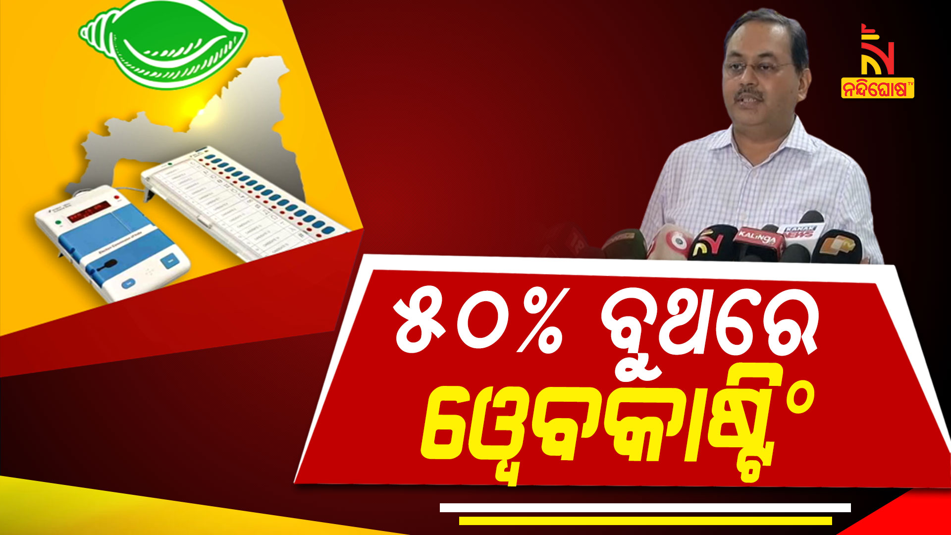 ୫୦-ପ୍ରତିଶତ-ବୁଥରେ-ଓ୍ୱେବକାଷ୍ଟିଂ