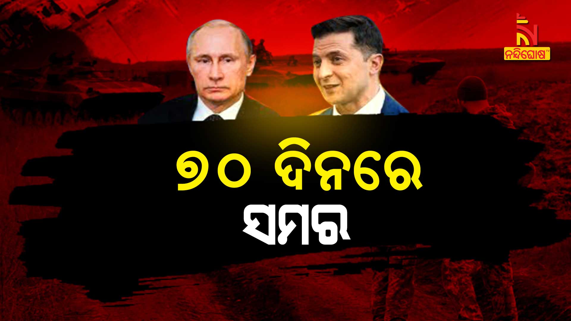 ୭୦-ଦିନରେ-ସମର