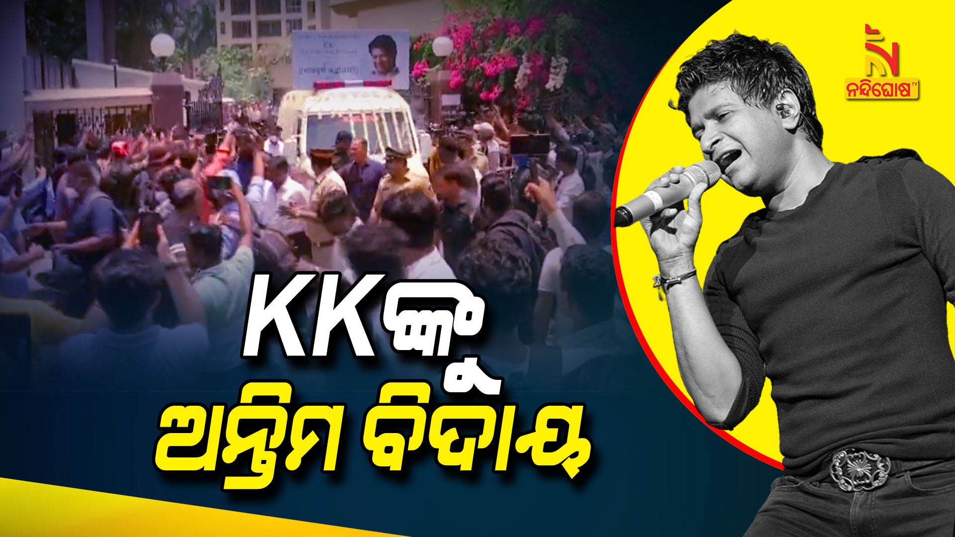 KKଙ୍କୁ-ଅନ୍ତିମ-ବିଦାୟ