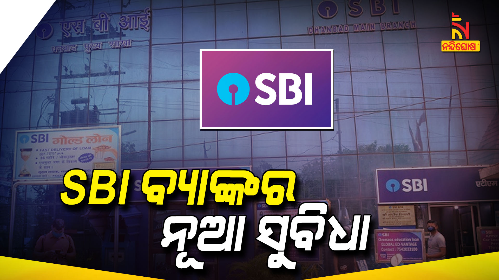 SBI-ବ୍ୟାଙ୍କର-ନୂଆ-ସୁବିଧା