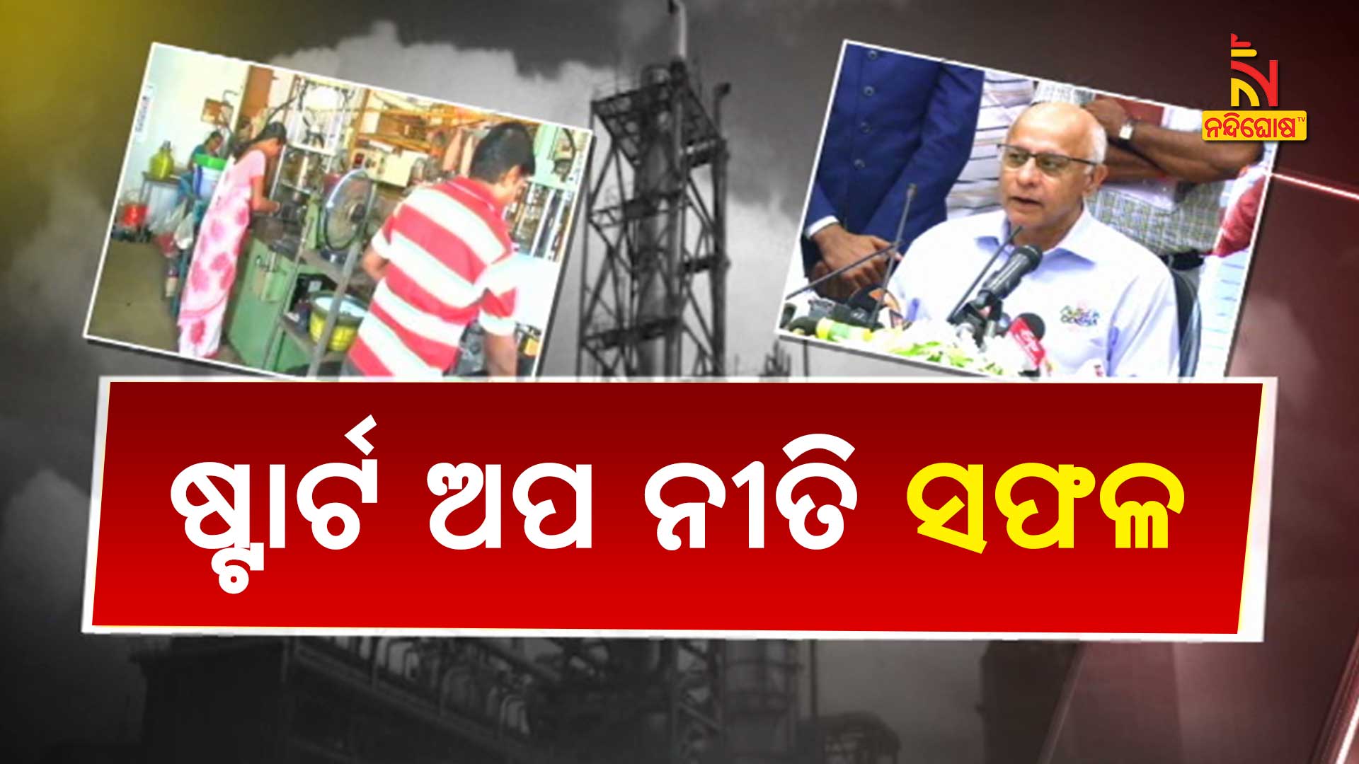 Y-_23-JUNE_PSD_ଷ୍ଟାର୍ଟ-ଅପ-ନୀତି-ସଫଳ
