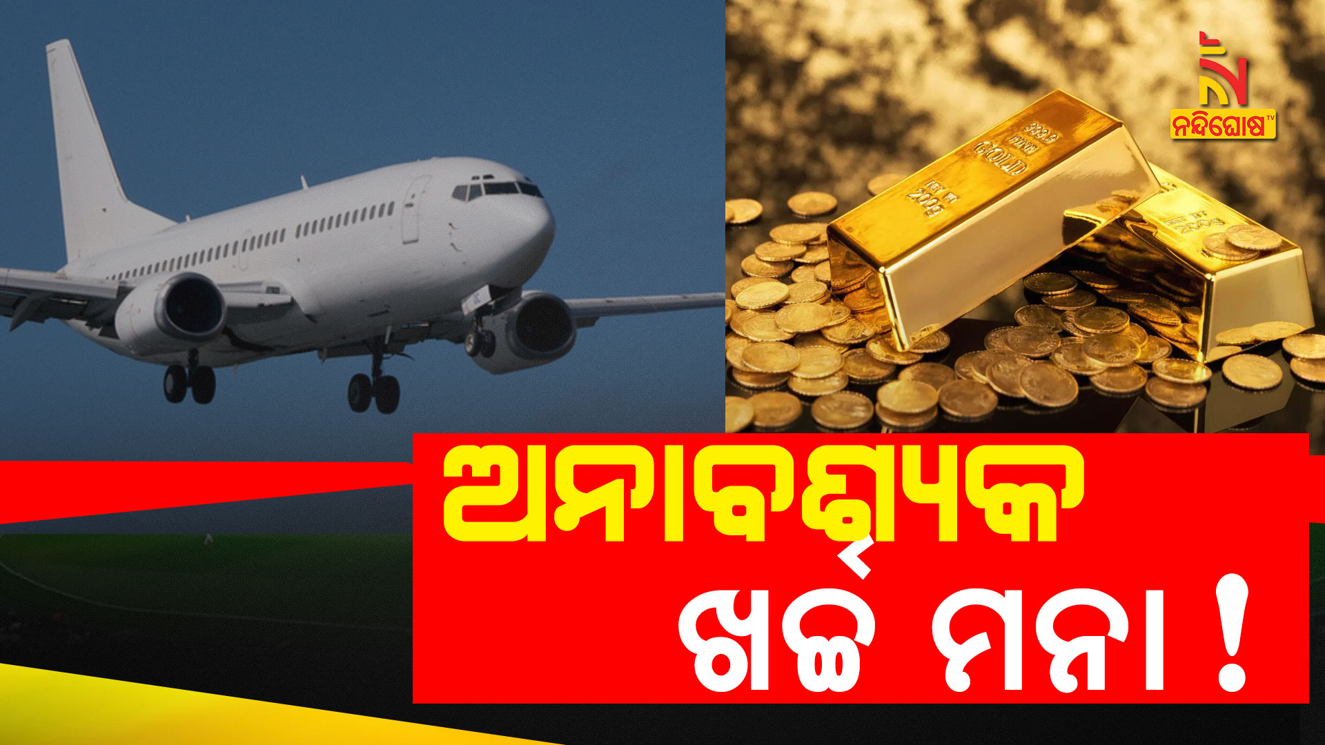 ଅନାବଶ୍ୟକ-ଖର୍ଚ୍ଚ-ମନା!