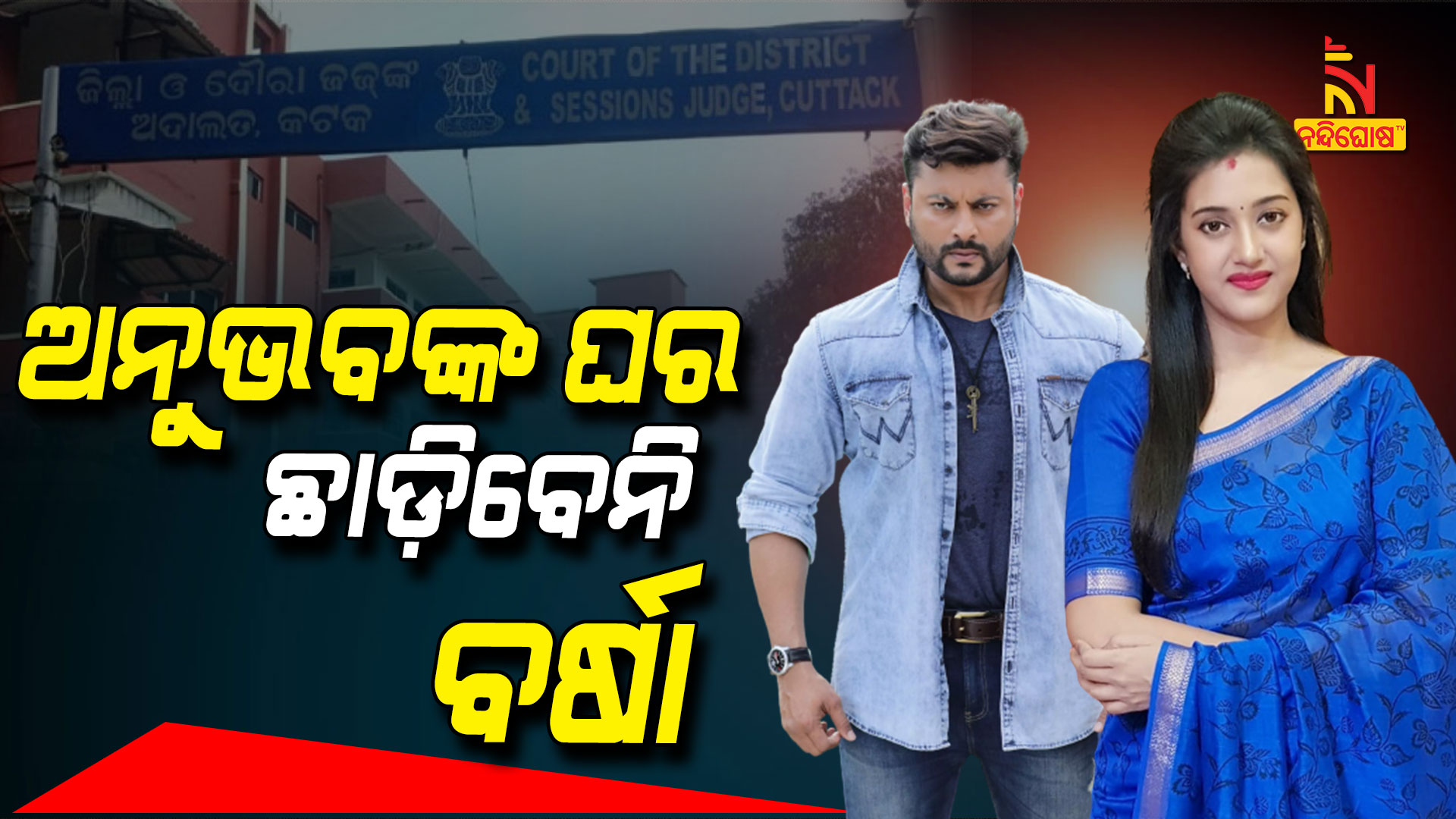 ଅନୁଭବଙ୍କ-ଘର-ଛାଡ଼ିବେନି-ବର୍ଷା