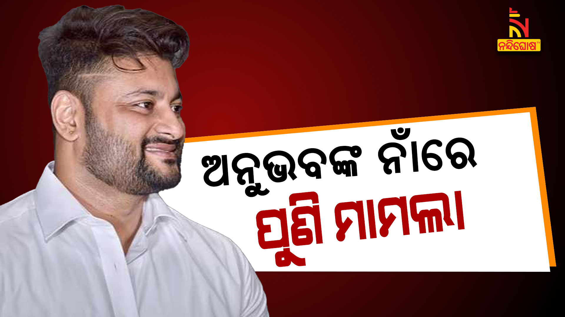 ଅନୁଭବଙ୍କ-ନାଁରେ-ପୁଣି-ମାମଲା