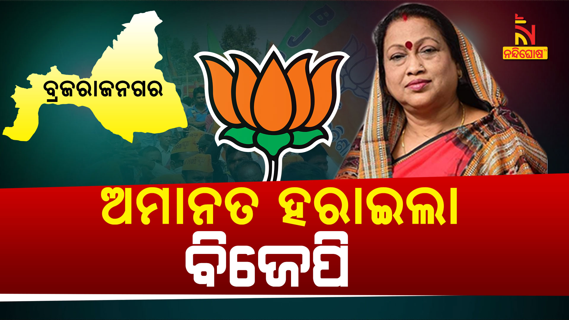 ଅମାନତ-ହରାଇଲା-ବିଜେପି