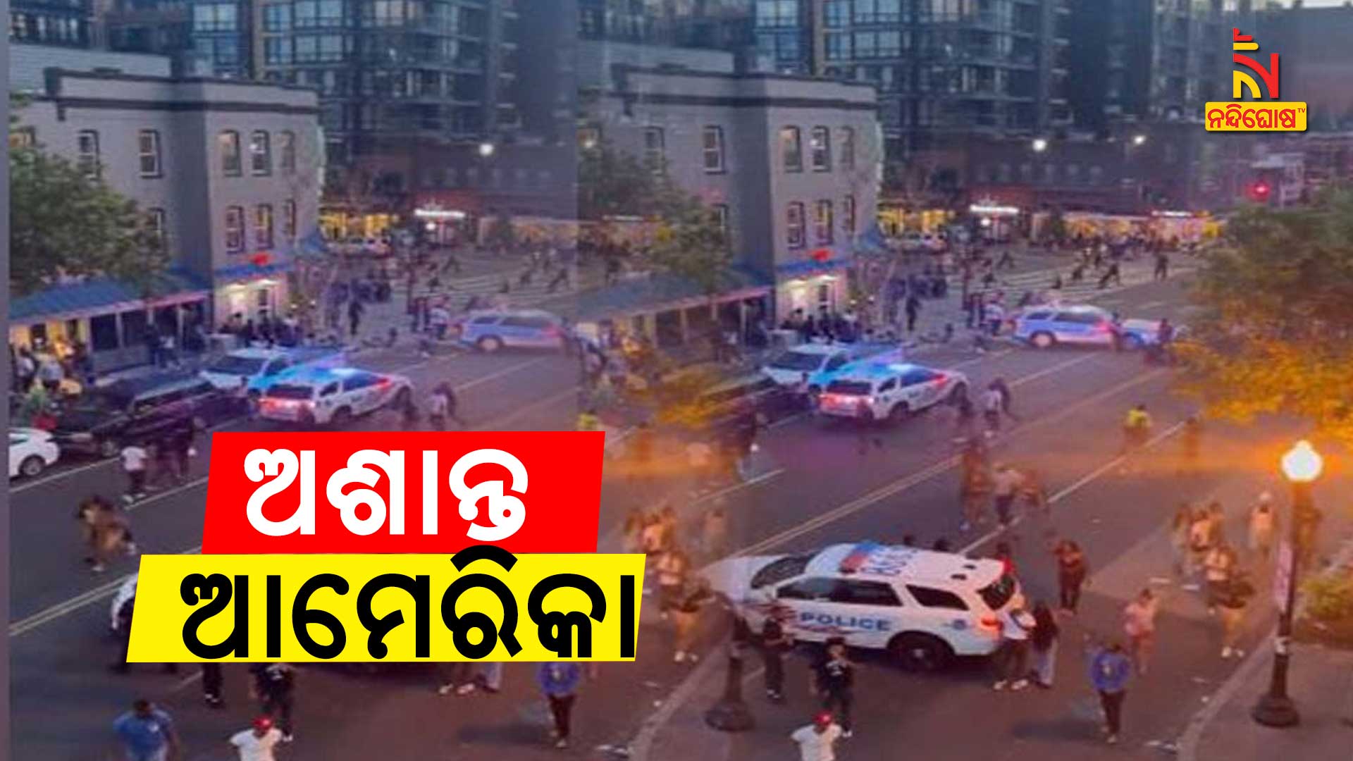 ଅଶାନ୍ତ-ଆମେରିକା