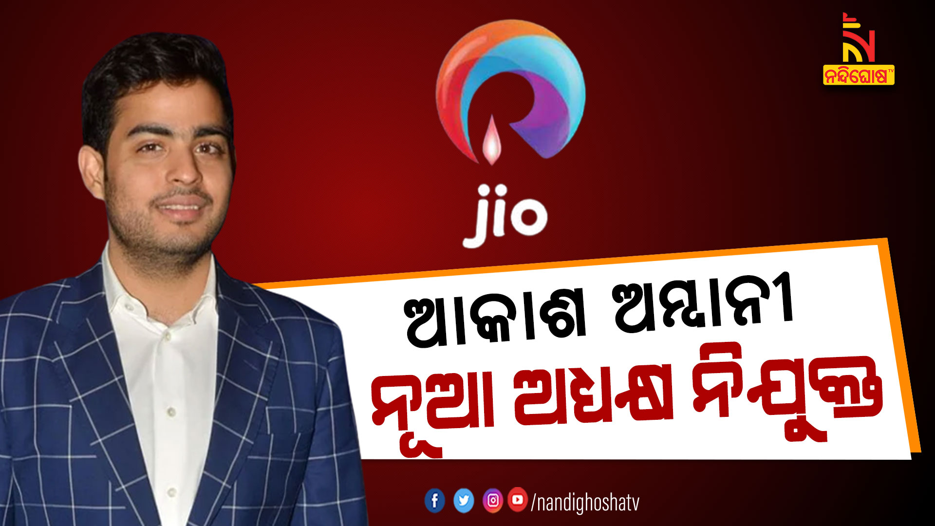 ଆକାଶ-ଅମ୍ବାନୀ-ନୂଆ-ଅଧ୍ୟକ୍ଷ-ନିଯୁକ୍ତ