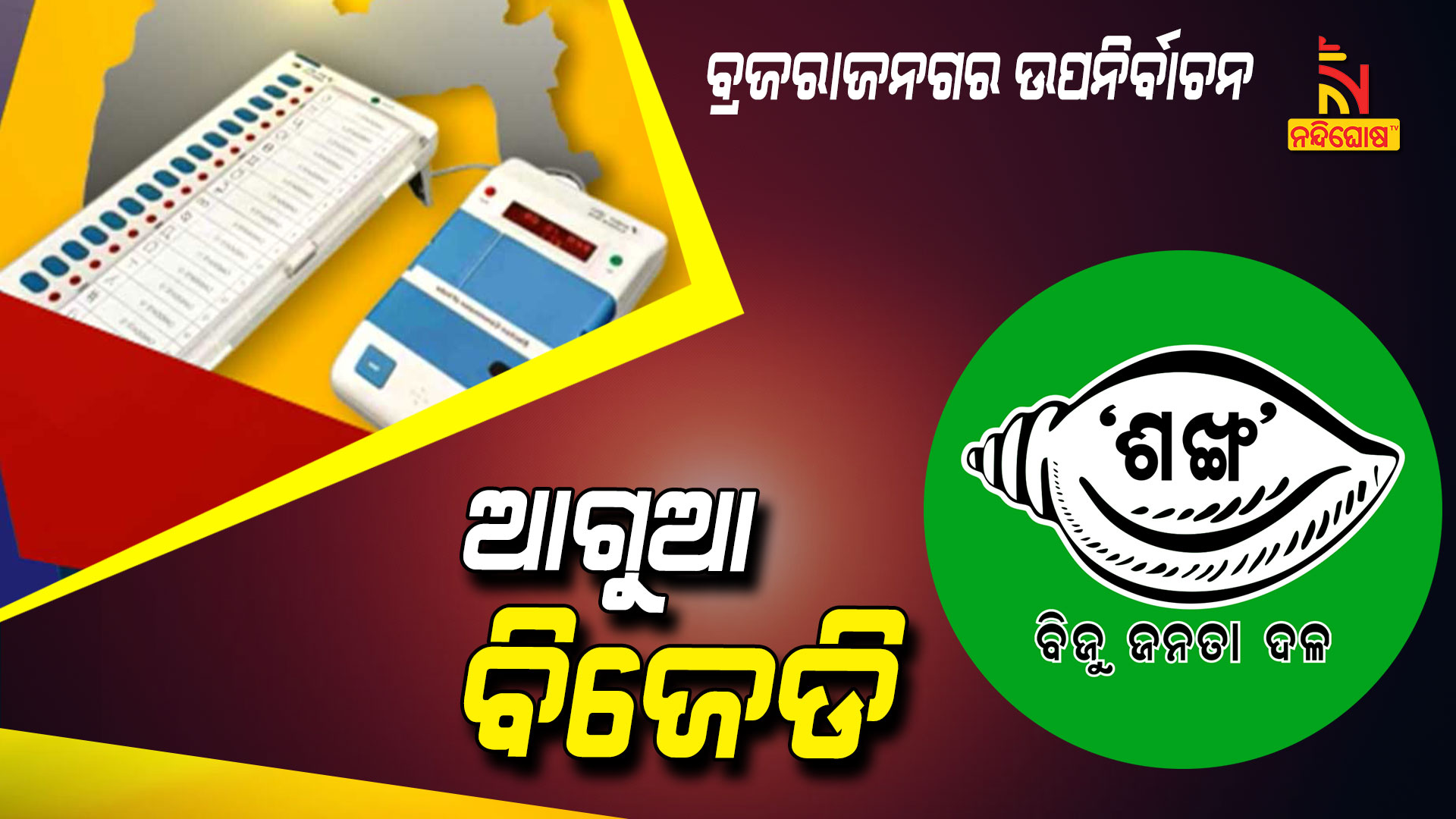 ଆଗୁଆ-ବିଜେଡି