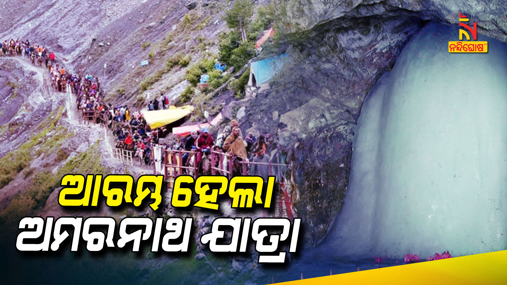ଆରମ୍ଭ-ହେଲା-ଅମରନାଥ-ଯାତ୍ରା