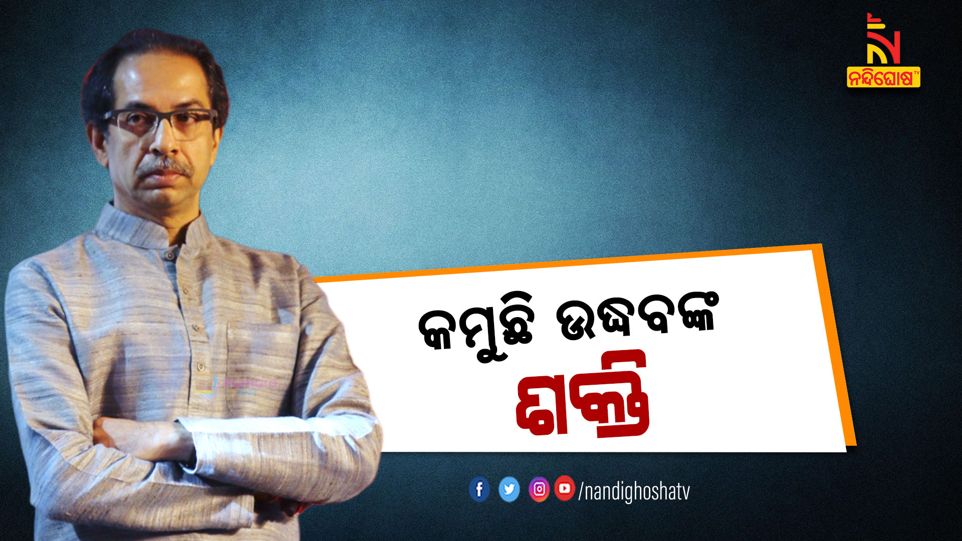 କମୁଛି-ଉଦ୍ଧବଙ୍କ-ଶକ୍ତି