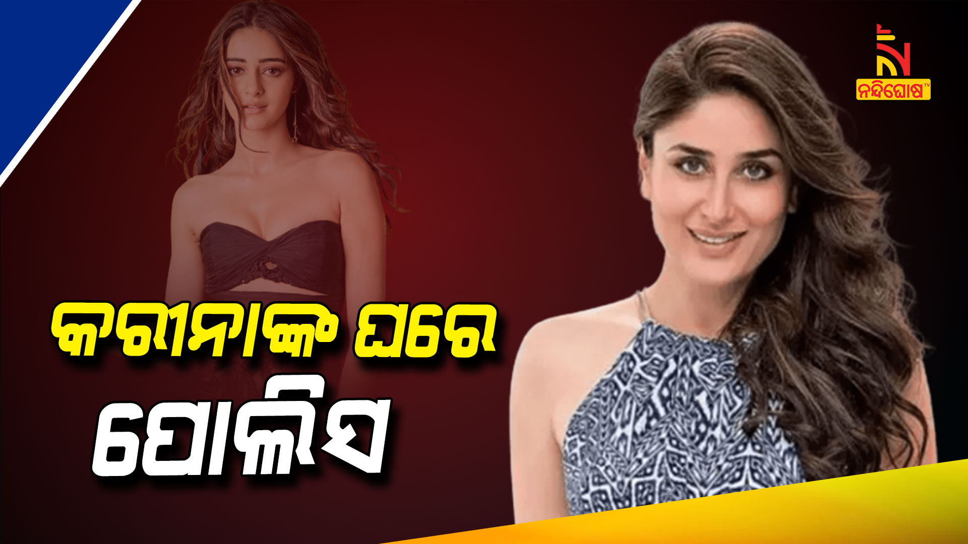 କରୀନା-ଅନନ୍ୟାଙ୍କ-ଘରେ-ପୋଲିସ