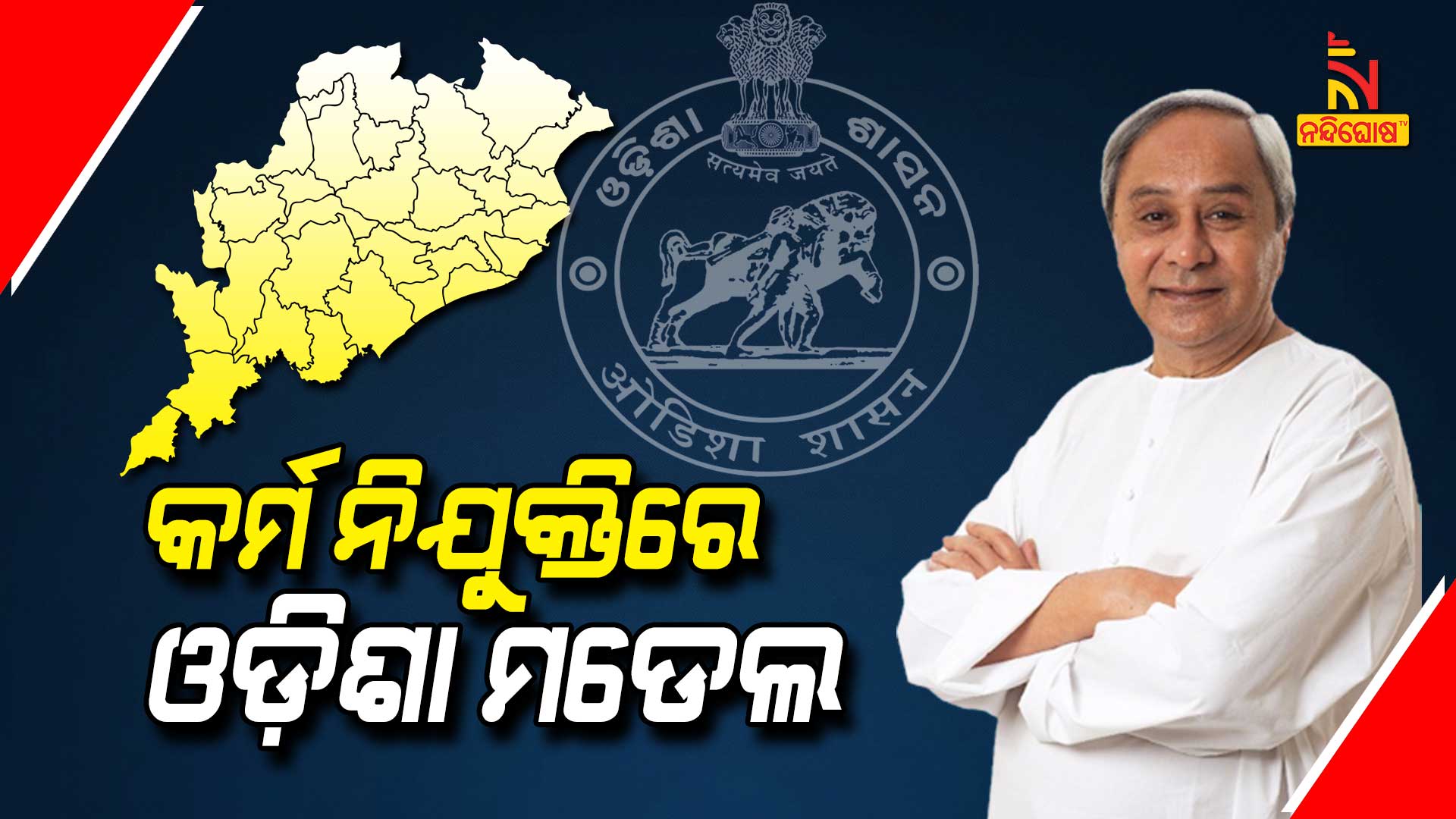 କର୍ମନିଯୁକ୍ତିରେ-ଓଡ଼ିସା-ମଡେଲ