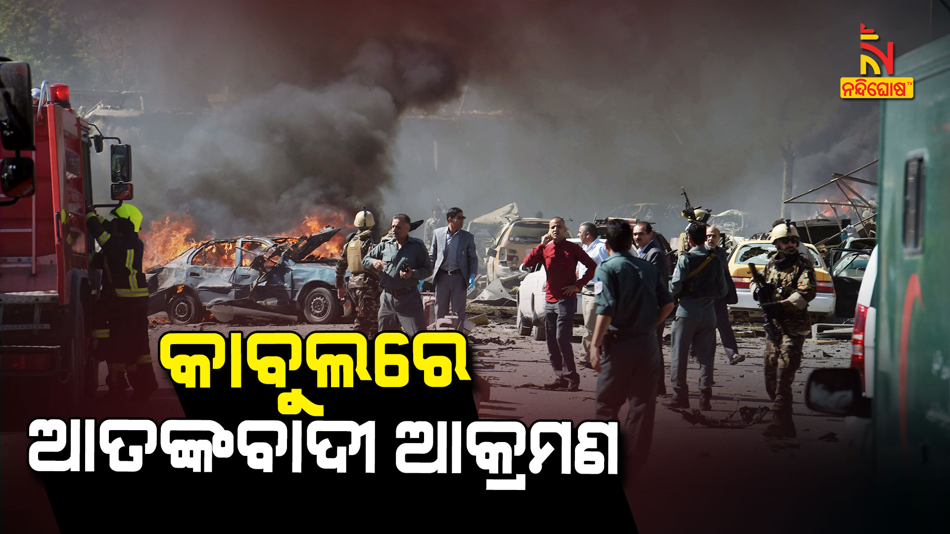 କାବୁଲରେ-ଆତଙ୍କବାଦୀ-ଆକ୍ରମଣ