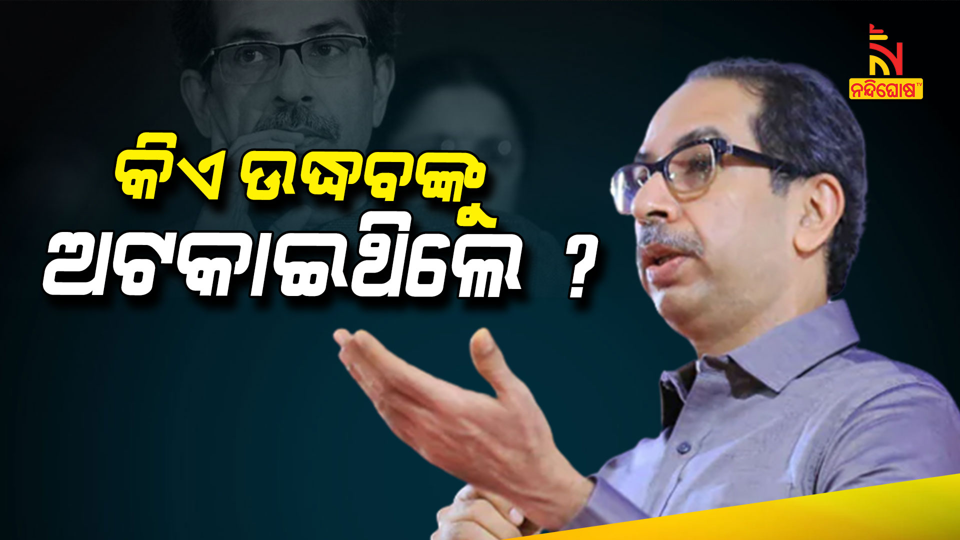 କିଏ-ଉଦ୍ଧବଙ୍କୁ-ଅଟକାଇଥିଲେ