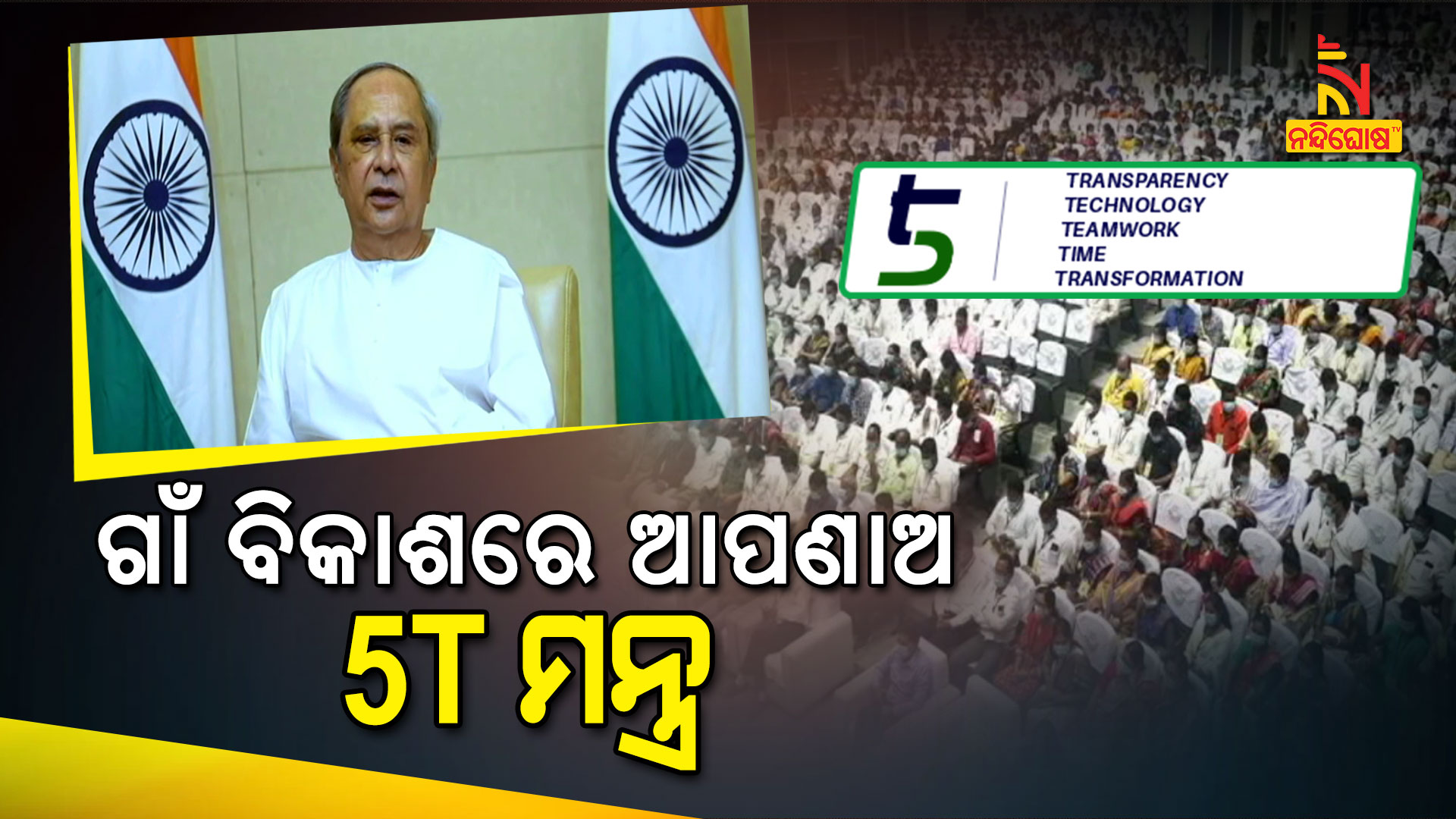 ଗାଁ-ବିକାଶରେ-ଆପଣାଓ-5T-ମନ୍ତ୍ର