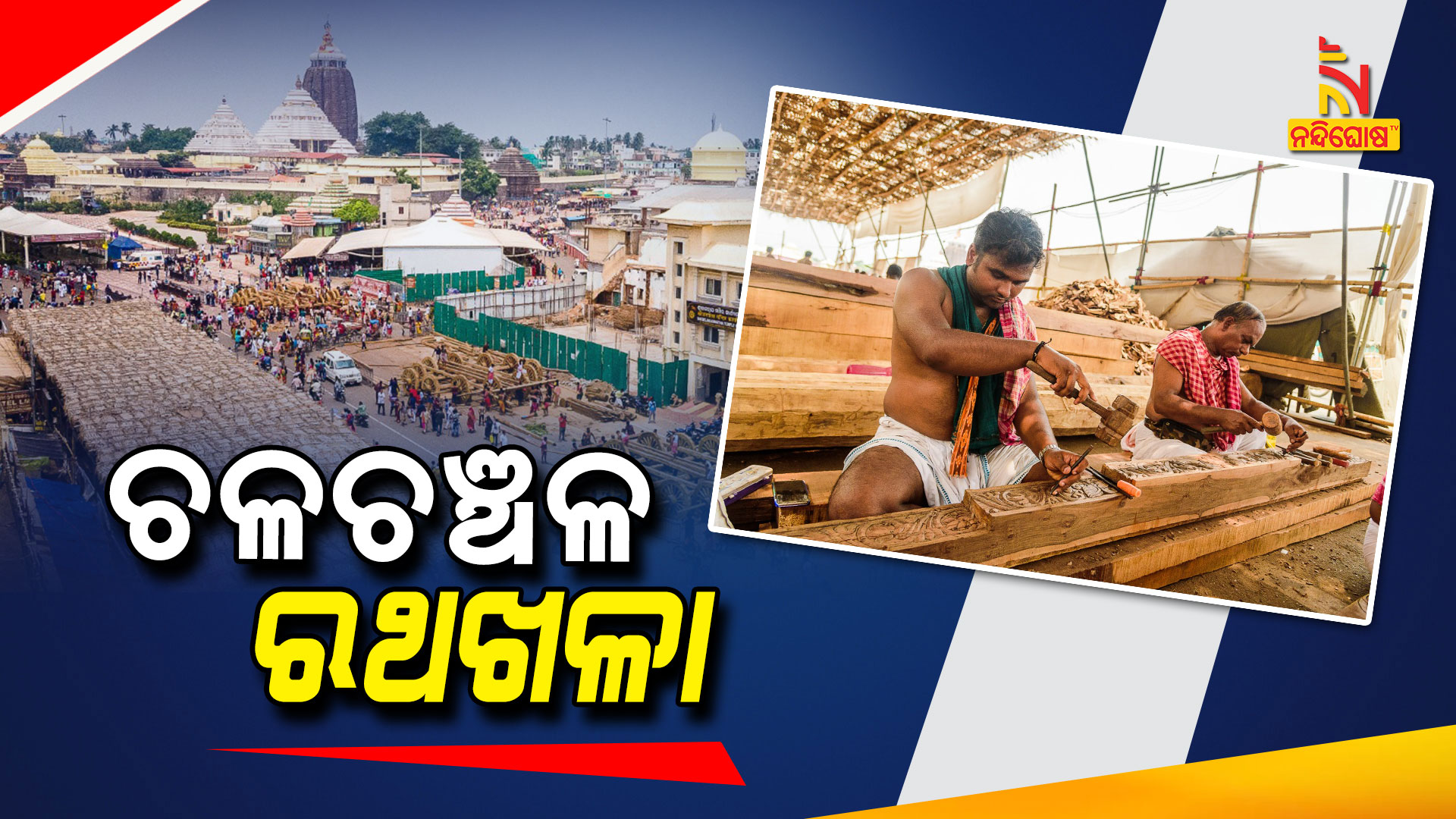 ଚଳଚଞ୍ଚଳ-ରଥଖଳା