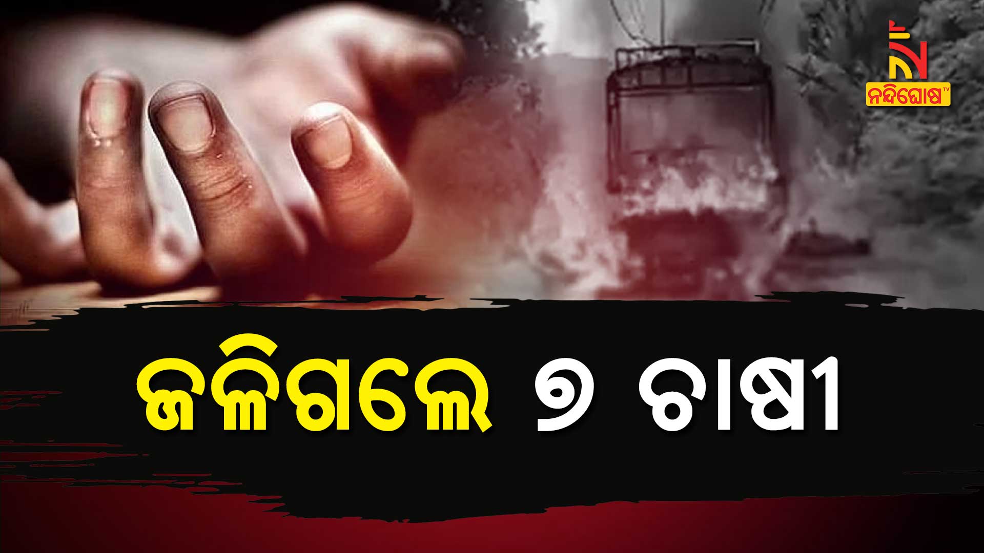 ଜଳିଗଲେ-୭-ଚାଷୀ