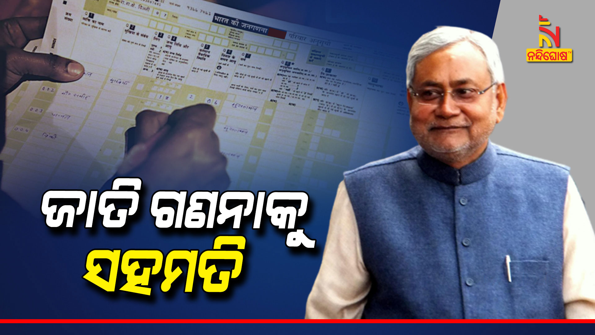 ଜାତି-ଗଣନାକୁ-ସହମତି