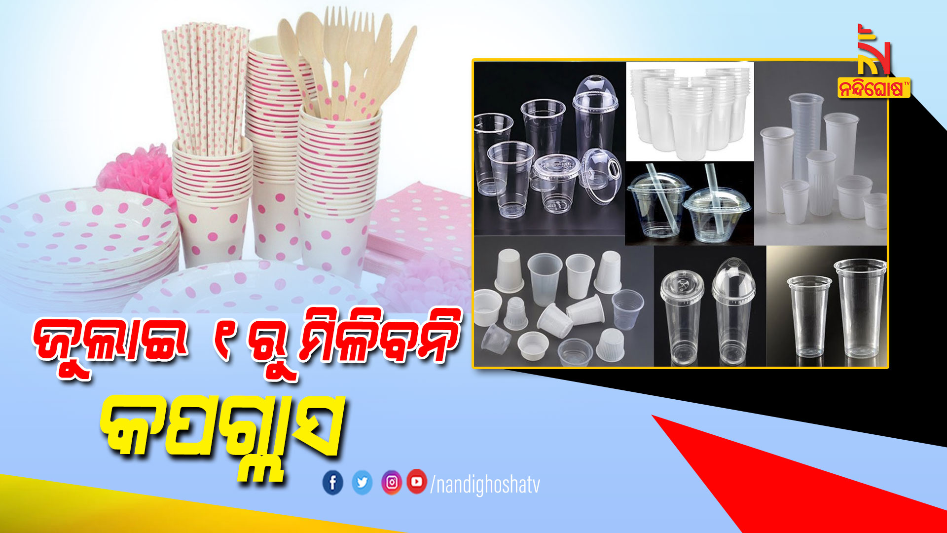 ଜୁଲାଇ-୧ରୁ-ମିଳିବନି-କପଗ୍ଲାସ