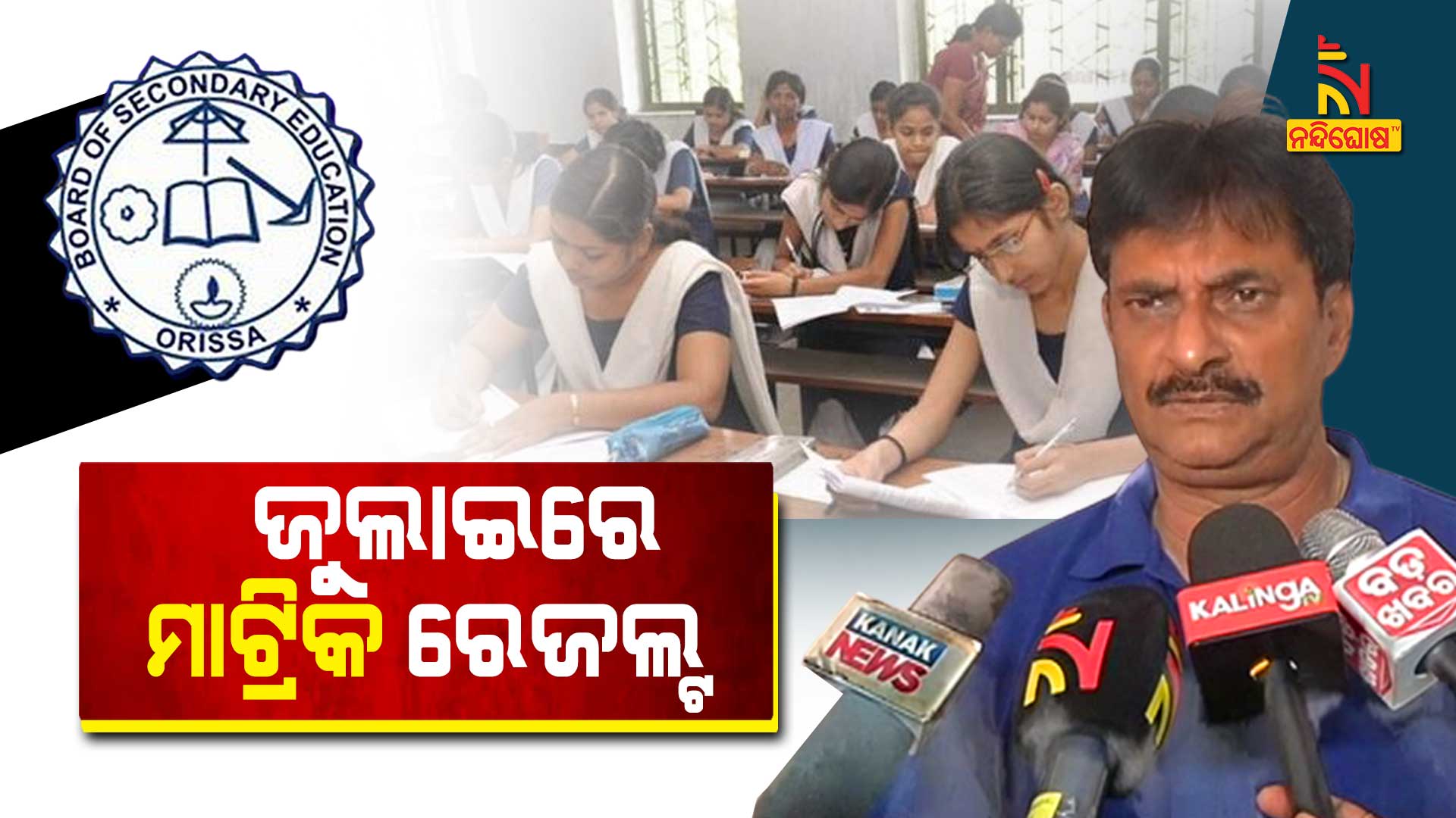 ଜୁଲାଇରେ-ମାଟ୍ରିକ-ରେଜଲ୍ଟ