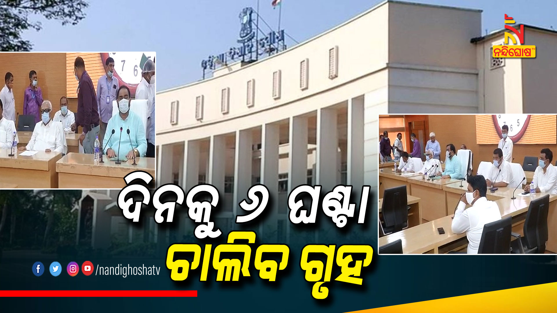 ଦିନକୁ-୬-ଘଣ୍ଟା-ଚାଲିବ-ଗୃହ-new