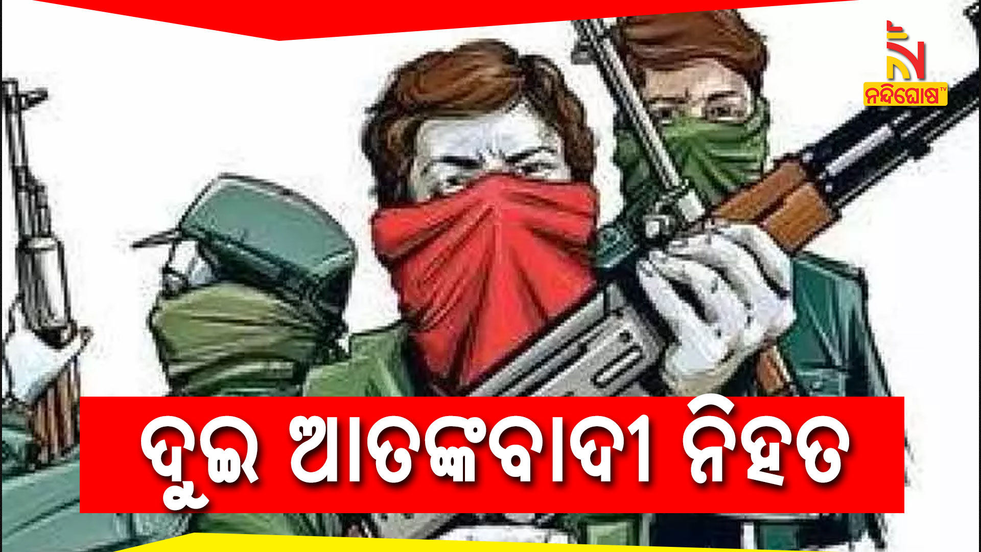 ଦୁଇ-ଆତଙ୍କବାଦୀ-ନିହତ