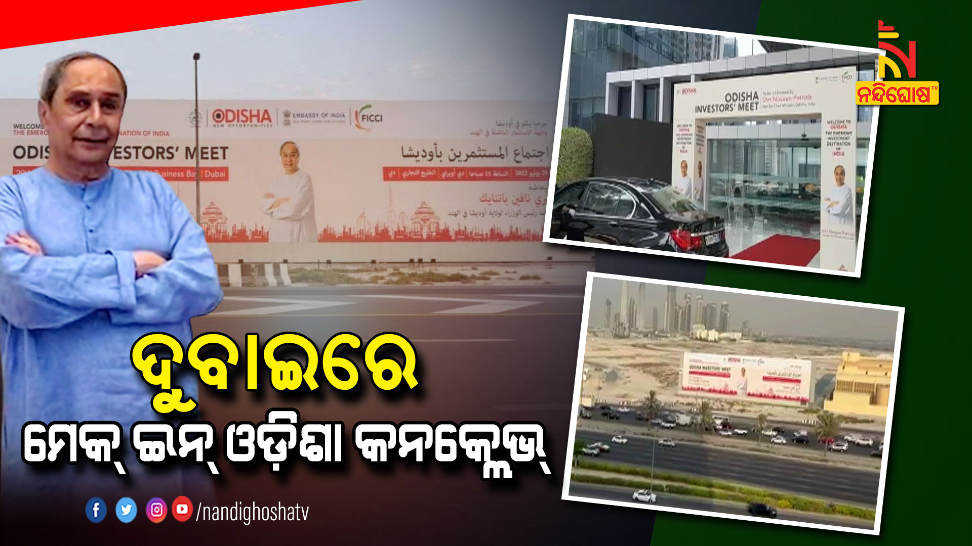 ଦୁବାଇରେ-ମେକ୍-ଇନ୍-ଓଡ଼ିଶା-କନକ୍ଲେଭ୍