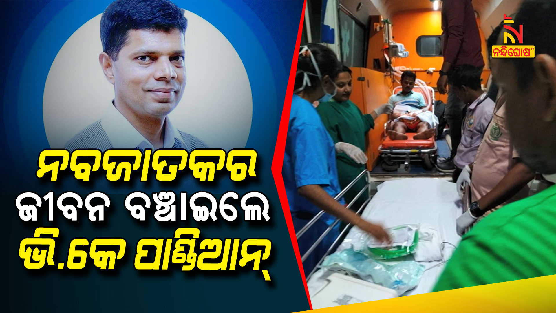 ନବଜାତକର-ଜୀବନ-ବଞ୍ଚାଇଲେ-5T-ସଚିବ