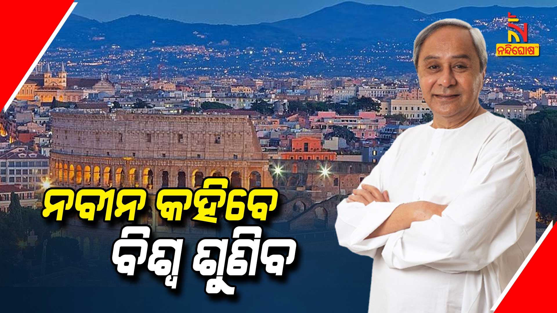 ନବୀନ-କହିବେ-ବିଶ୍ୱ-ଶୁଣିବ