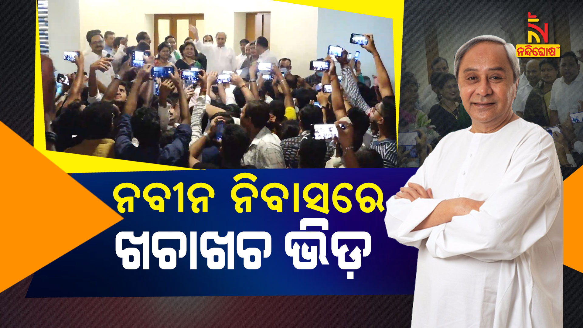 ନବୀନ-ନିବାସରେ-ଖଚାଖଚ-ଭିଡ଼