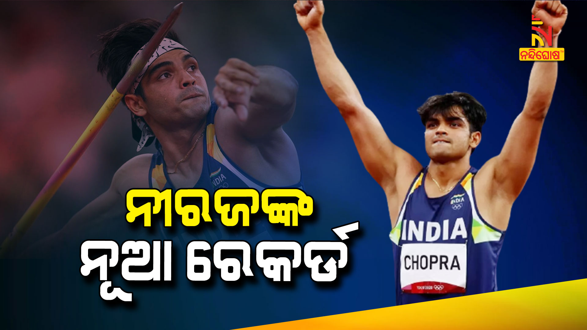 ନୀରଜଙ୍କ-ନୂଆ-ରେକର୍ଡ