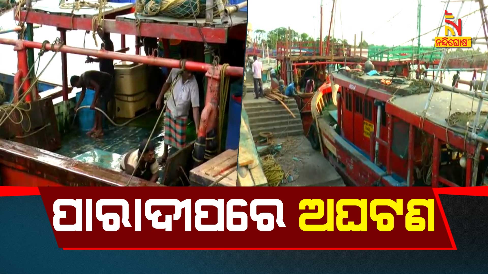 ପାରାଦୀପରେ-ଅଘଟଣ