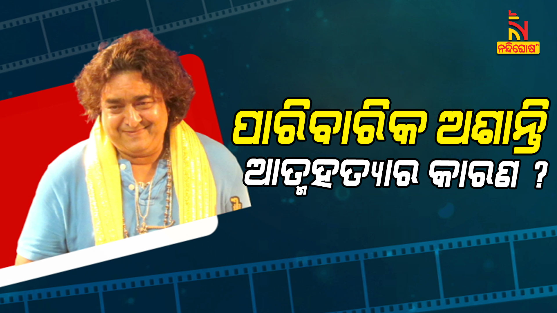 ପାରିବାରିକ-ଅଶାନ୍ତି