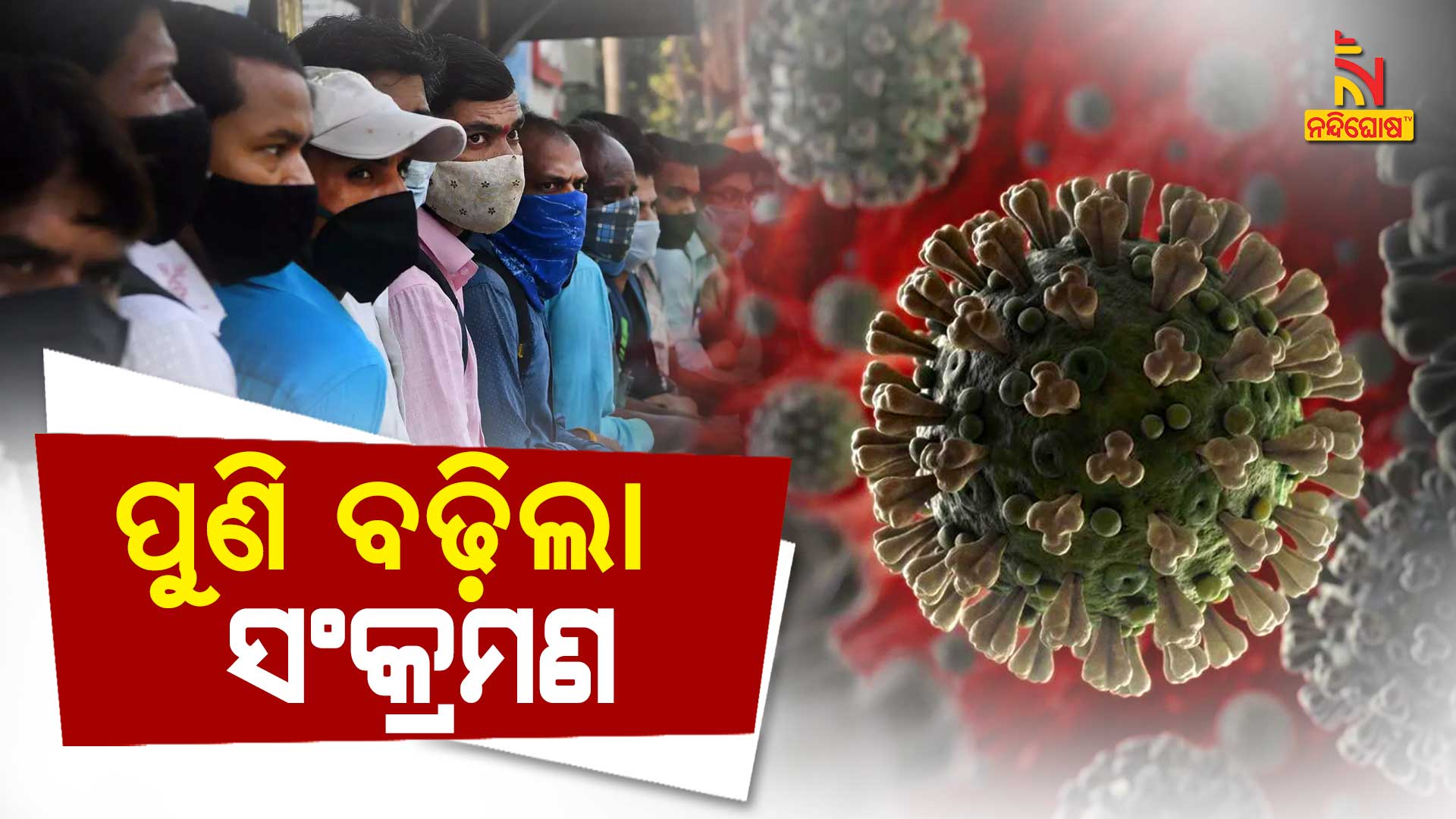 ପୁଣି-ବଢ଼ିଲା-ସଂକ୍ରମଣ