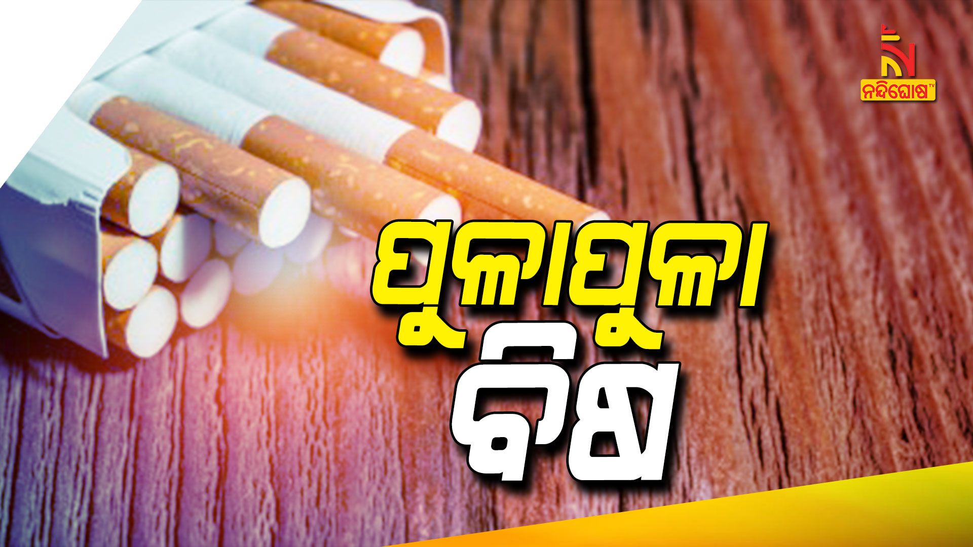 ପୁଳାପୁଳା-ବିଷ
