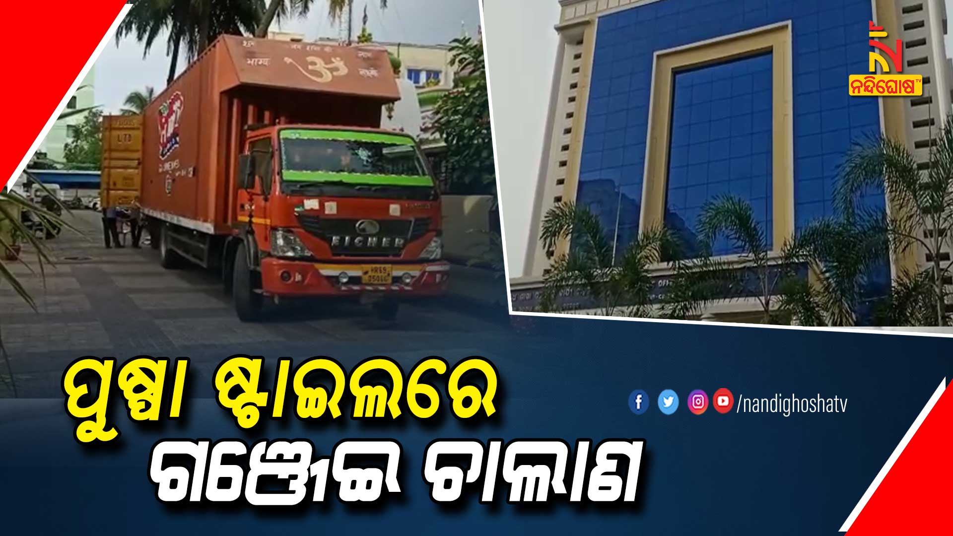 ପୁଷ୍ପା-ଷ୍ଟାଇଲରେ-ଗଞ୍ଜେଇ-ଚାଲାଣ