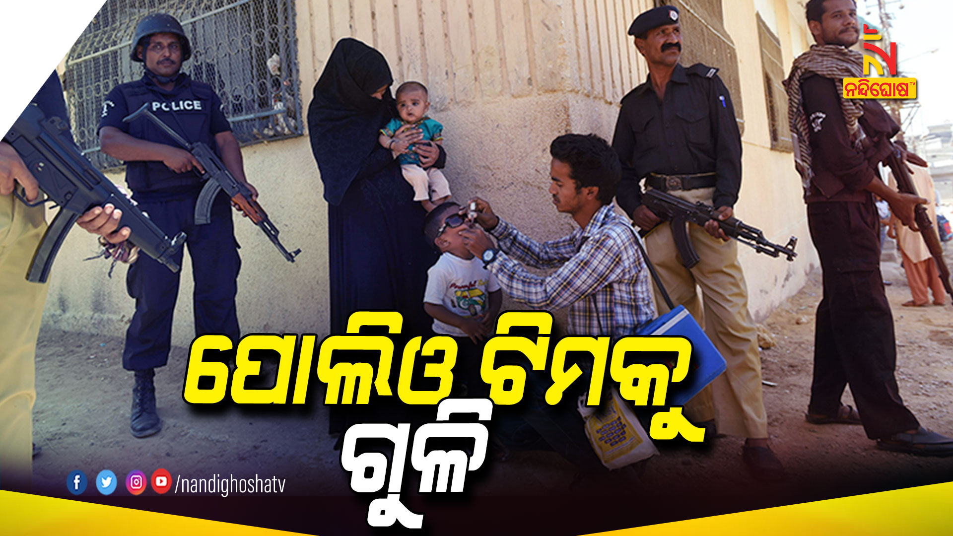 ପୋଲିଓ-ଟିମକୁ-ଗୁଳି