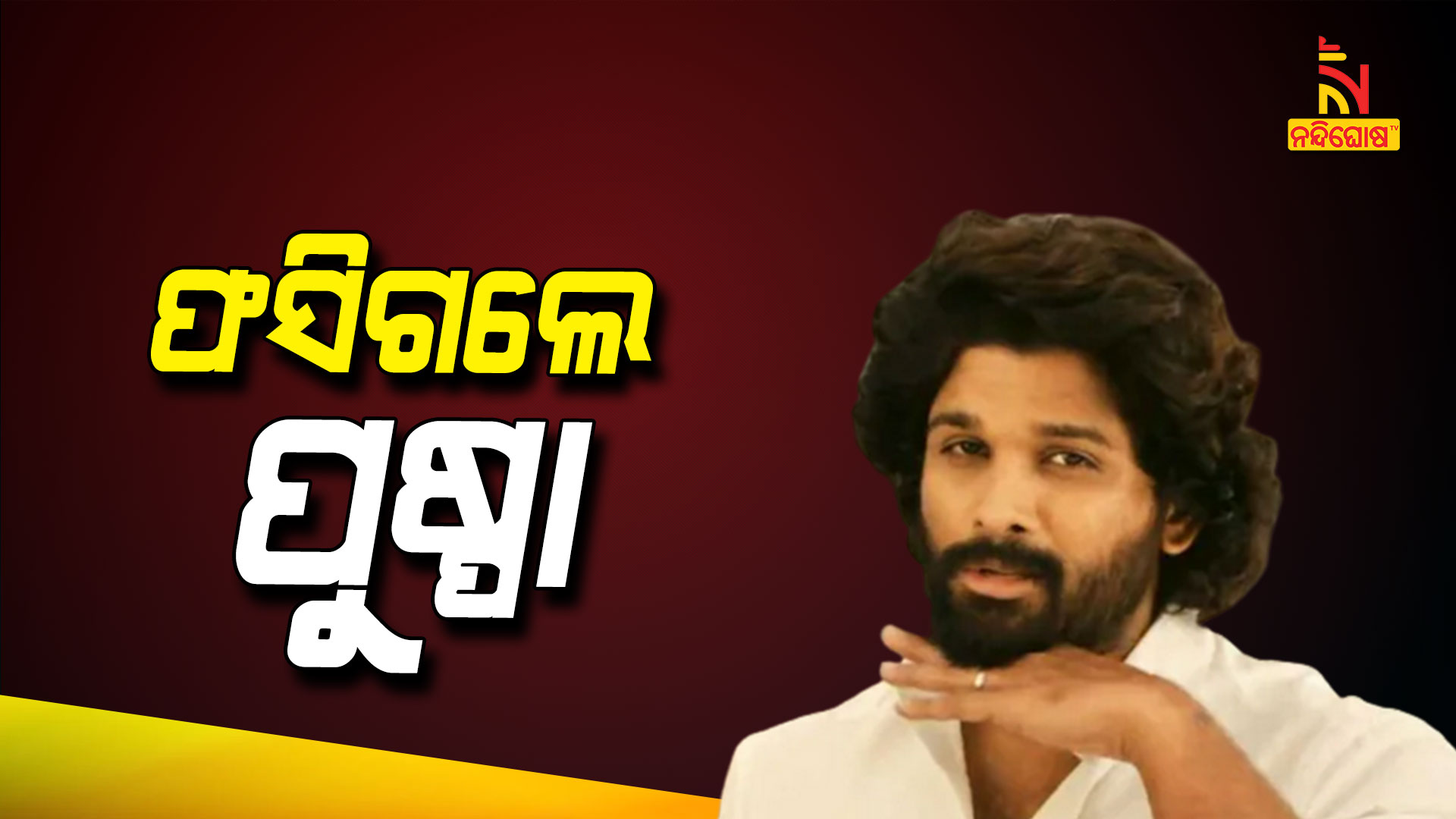 ଫସିଗଲେ-ପୁଷ୍ପା