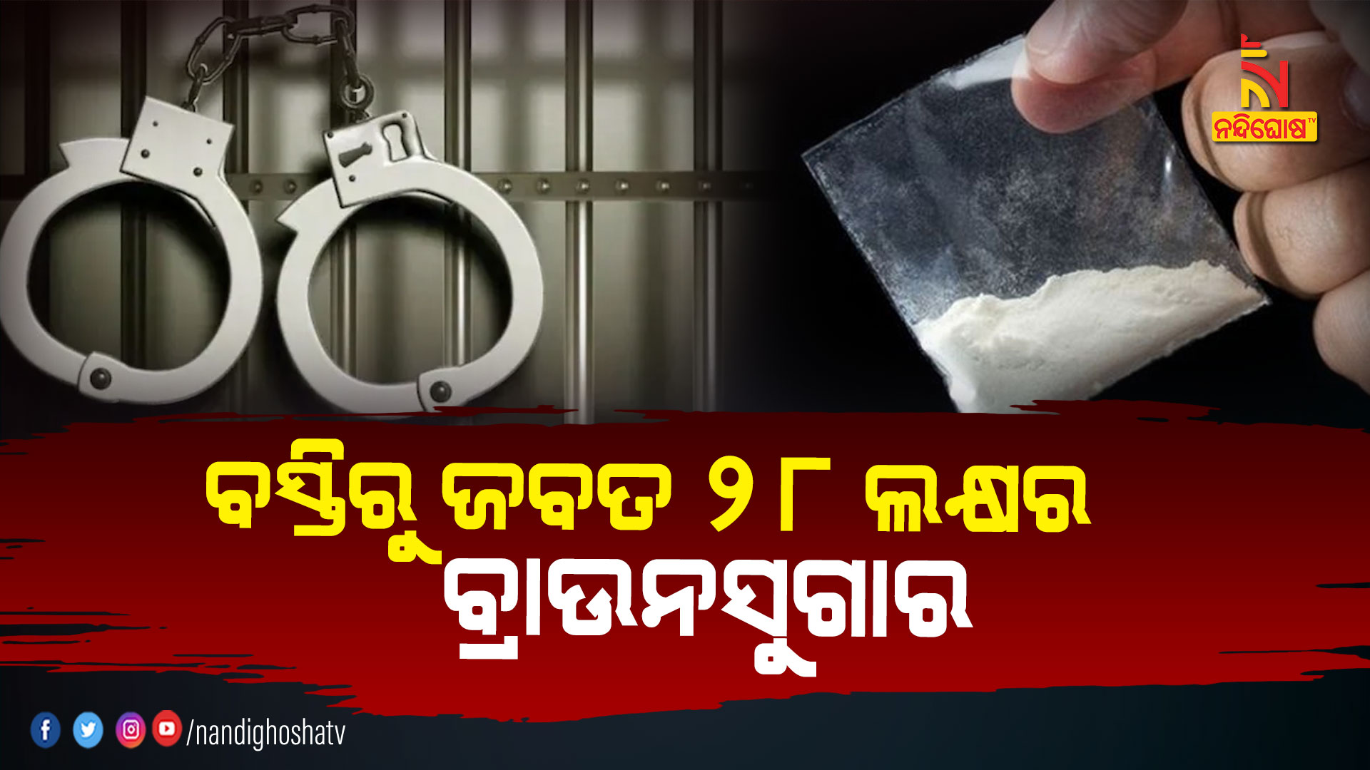 ବସ୍ତିରୁ-ଜବତ-୨୮-ଲକ୍ଷର-ବ୍ରାଉନସୁଗାର