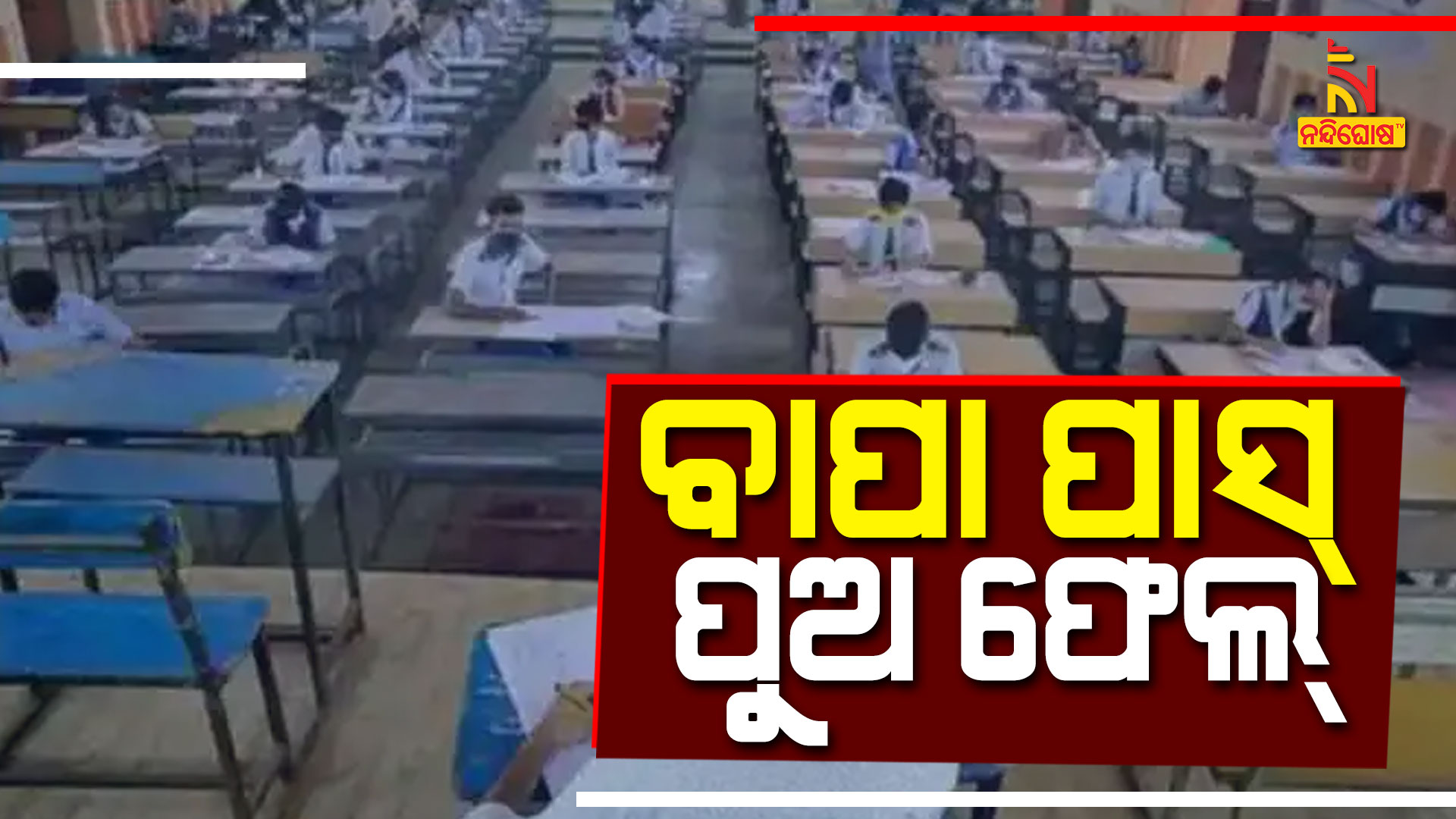 ବାପା-ପାଶ୍-ପୁଅ-ଫେଲ୍