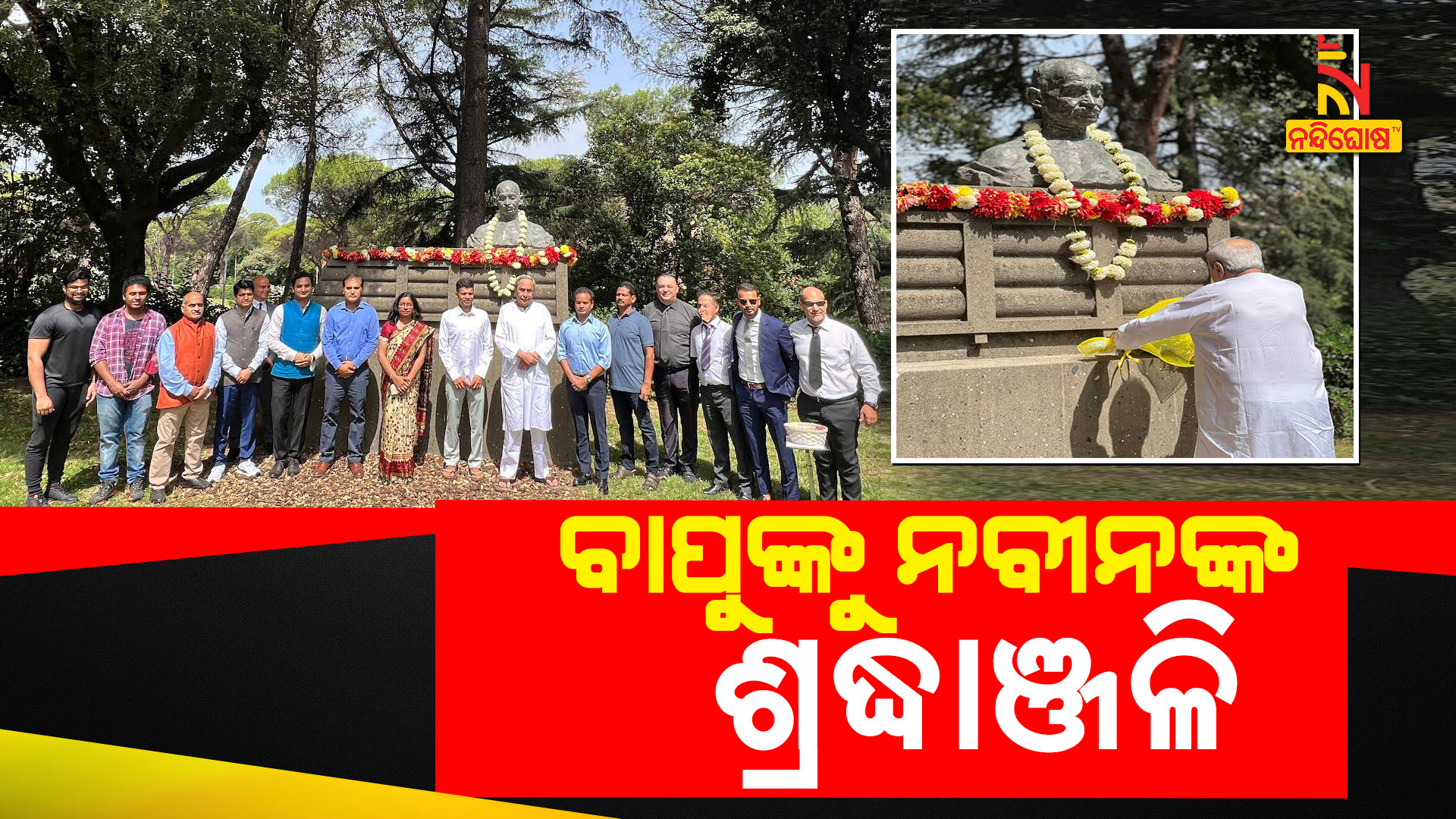 ବାପୁଙ୍କୁ-ନବୀନଙ୍କ-ଶ୍ରଦ୍ଧାଞ୍ଜଳି